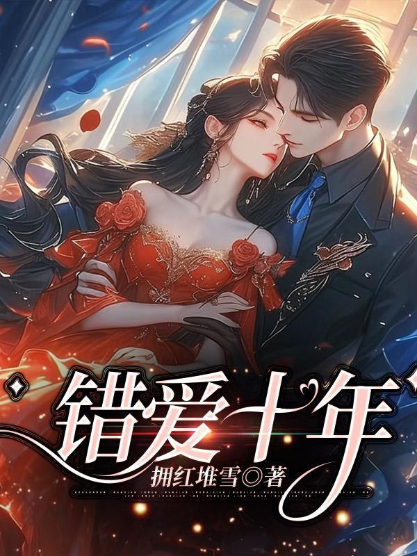 错爱十年40集免费观看