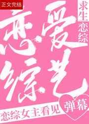 救恋综女主看到弹幕后免费阅读