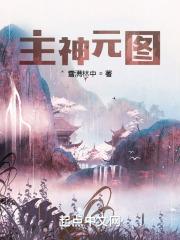 主神元图百度百科