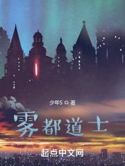 雾都道士TXT全本