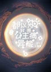 都以为我是公主病异能笔趣阁