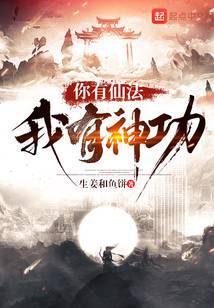 你有仙法我有神功免费阅读