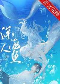 和人鱼大佬联姻后晋江