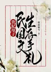 贵妃民国离婚中