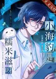 小海豹是糯米糍呀! 双男主 主受 已完结