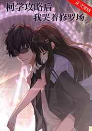 柯学攻略后我哭着修罗场免费阅读