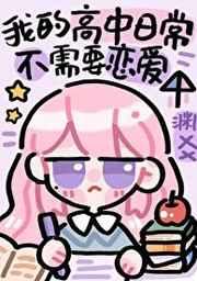 沙雕高中日常不需要恋爱附带番外