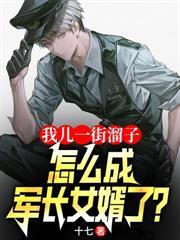 怎成军长女婿了 十七