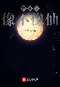 你看我像不像仙什么意思