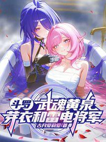 变身雷电芽衣穿越到斗罗