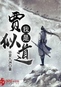 我是贾似道大结局