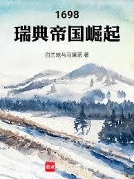 瑞典帝国百年战史