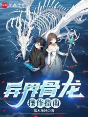 异界骨龙操作指南笔趣阁5200