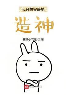 我只想安安静静地造神