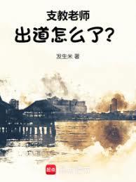 支教的老师好吗