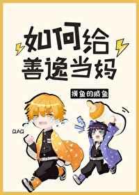 如何给善逸当妈百度