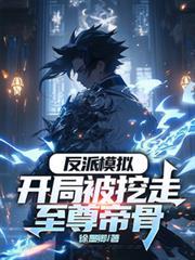 反派开局打压主角截胡校花