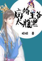 病娇王爷很腹黑