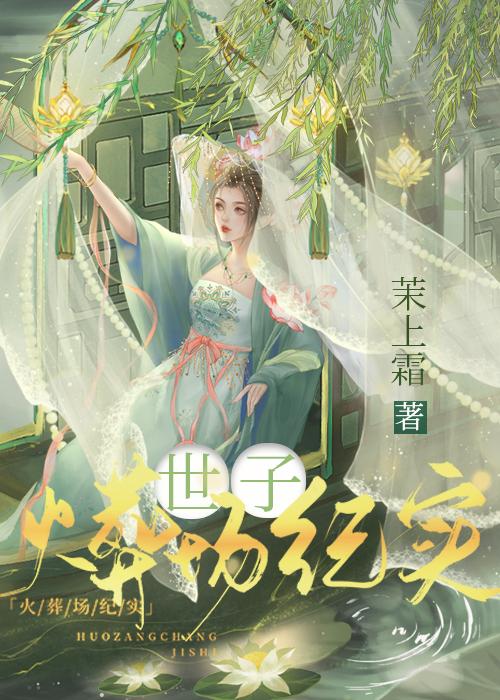 世子火葬场纪实白知夏