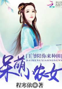 呆萌小农女王爷陪你来种田