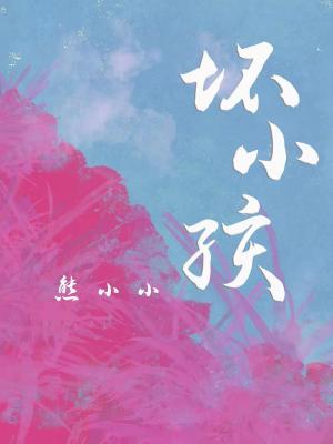 坏小孩免费阅读全文