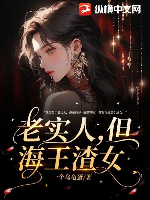 老实人但海王渣女全文免费阅读