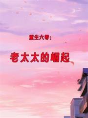 重生六零老太太的崛起高燃短剧