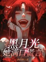 黑月光她满口谎言成野森是谁演的