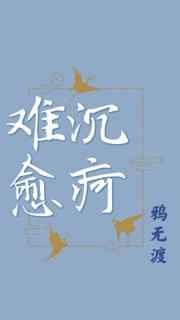 沉疴难愈by鸦无渡讲的是什么