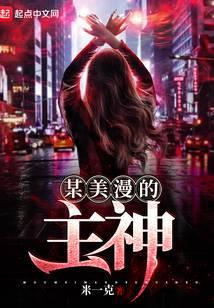 某美漫的主神是谁