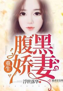 重生腹黑娇妻八零全文阅读