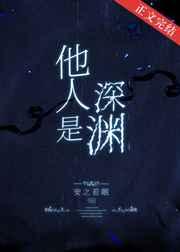 他人是深渊晋江