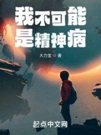 我不可能是精神病TXT奇书网