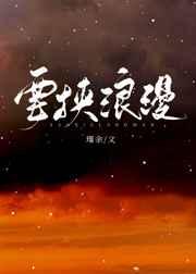 要挟浪漫讲的什么