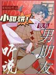 听说我有男朋友by宋昭昭