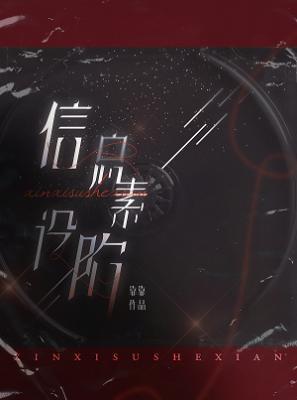 信息素设陷剧透