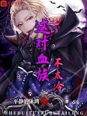 这对血族不太冷人物