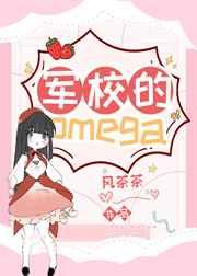 军校的omegaABO格格党