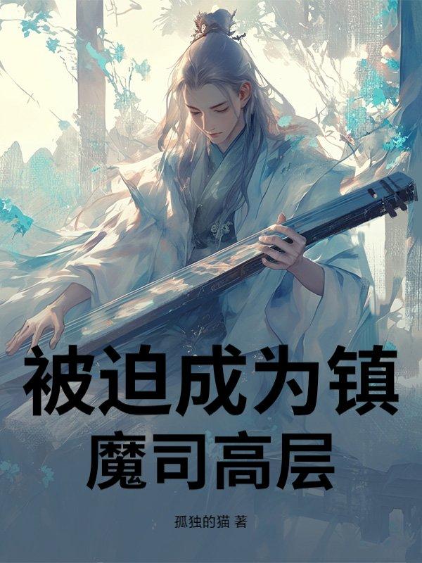 被迫成为魔君的白月光免费阅读