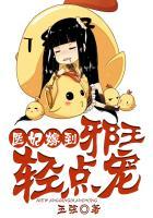 邪王轻点宠 五弦真人录制