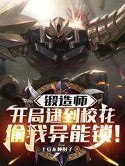 锻造师开局逮到校花偷我异能锁李辰