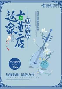 这家古董有妖气讲了什么