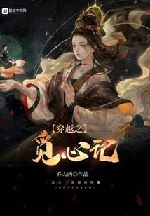穿越之觅心记免费阅读