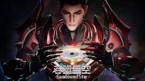 吞噬星空我为星河领主免费