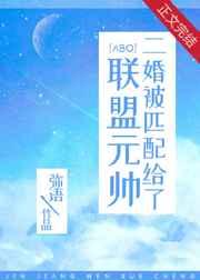 二婚被匹配给了联盟元帅+番外