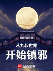 从九叔世界开始镇邪 青辞小郎君