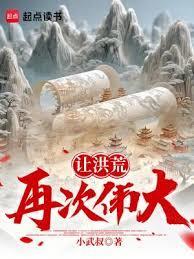 我!让洪荒降临都市