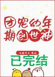 团宠小神仙简介