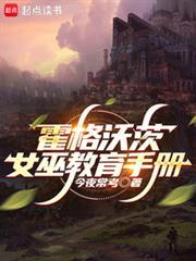 霍格沃茨女巫教育手册txt