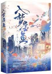 入梦金鱼 严雪芥